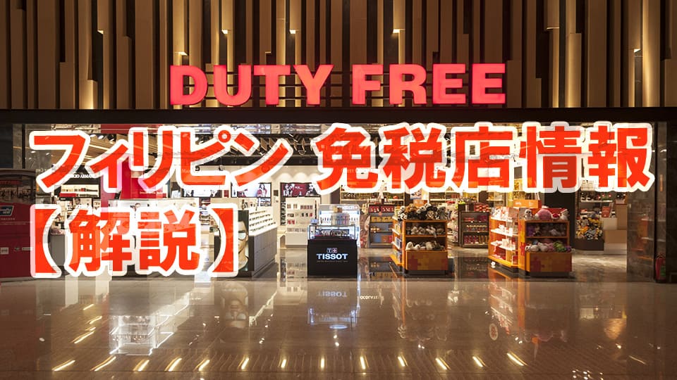 フィリピン、免税店、ネイティブキャンプ、オンライン英会話