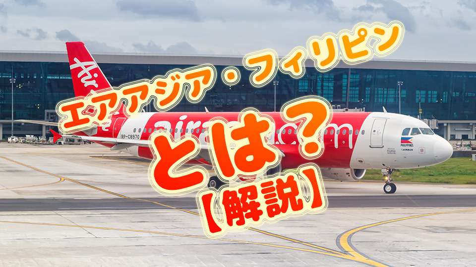 エアアジア、フィリピン、ネイティブキャンプ、オンライン英会話