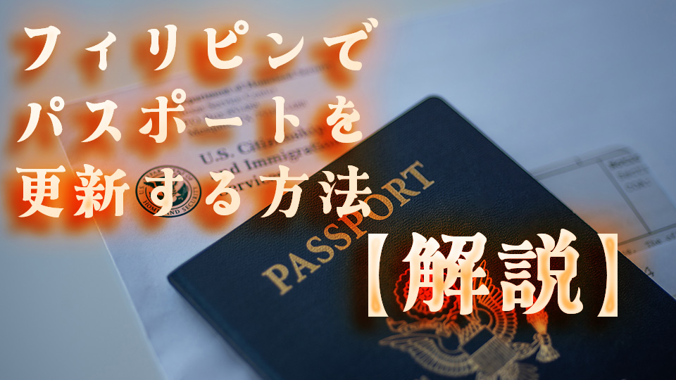 フィリピン、パスポート、更新、ネイティブキャンプ、オンライン英会話