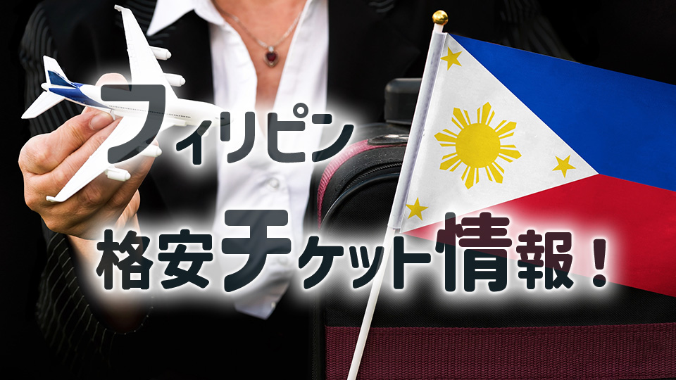 フィリピン、チケット、格安、ネイティブキャンプ、オンライン英会話