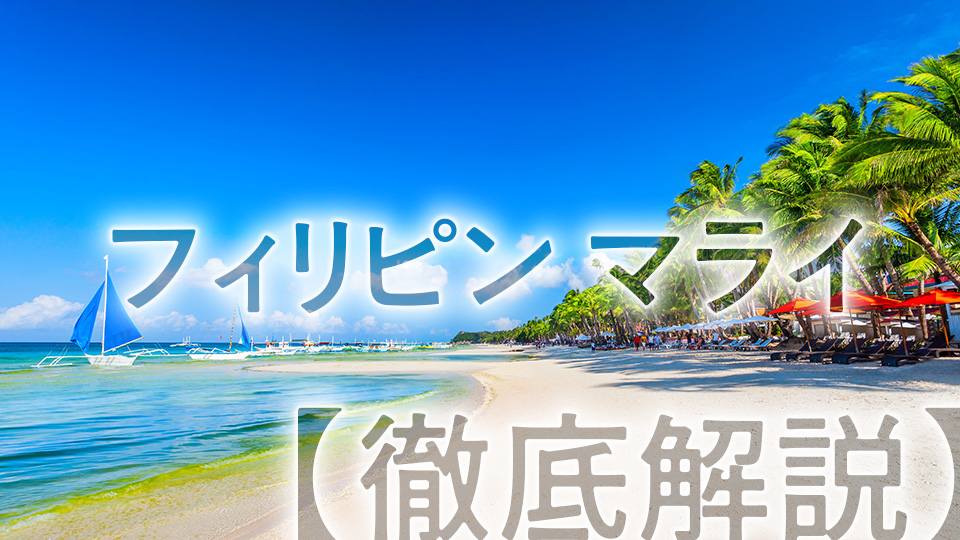フィリピン、マライ、ネイティブキャンプ、オンライン英会話