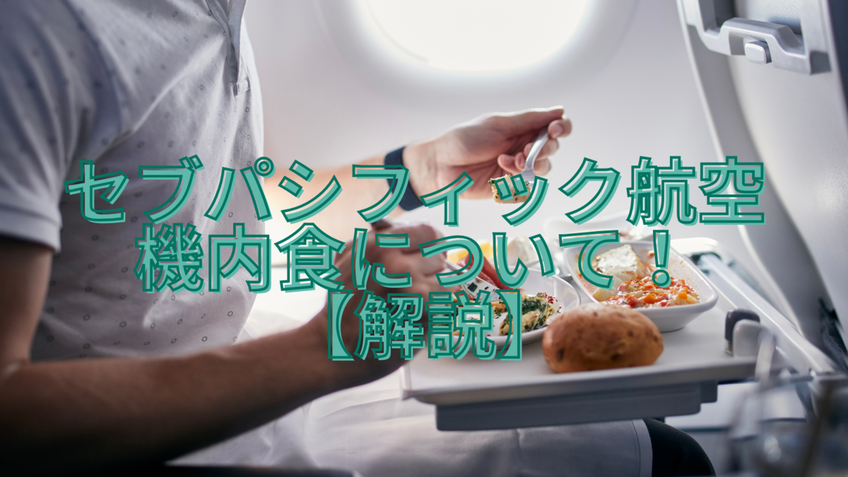 セブパシフィック航空、ネイティブキャンプ、オンライン英会話