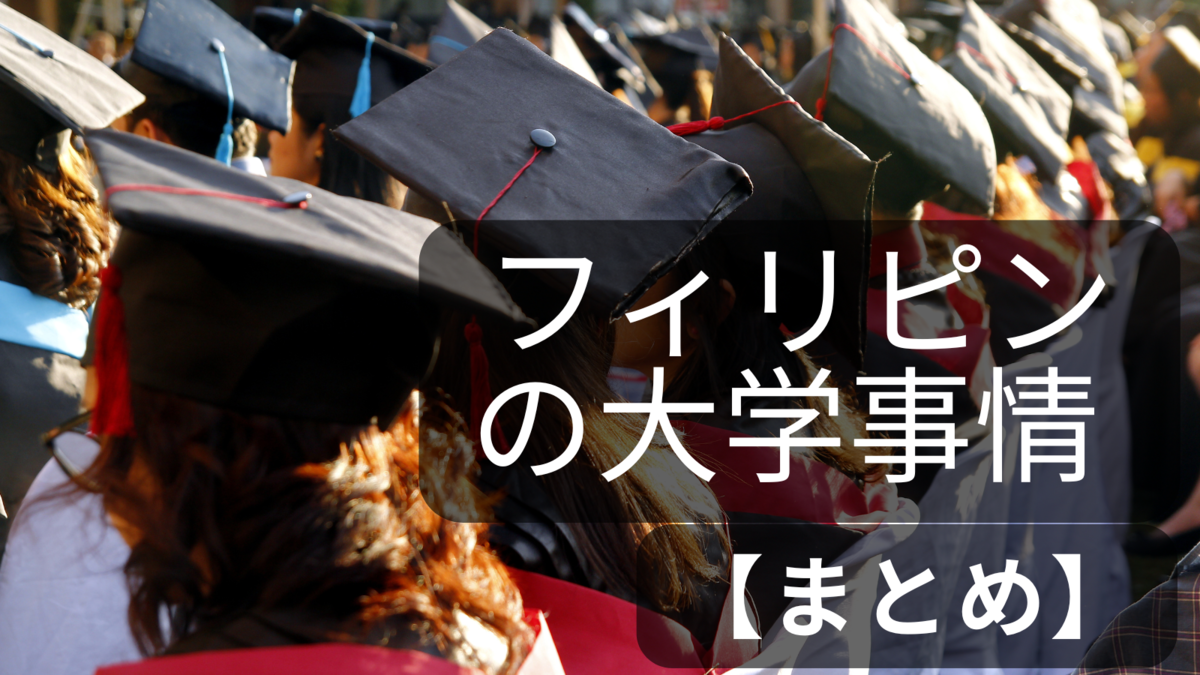 フィリピン、大学、ネイティブキャンプ、オンライン英会話
