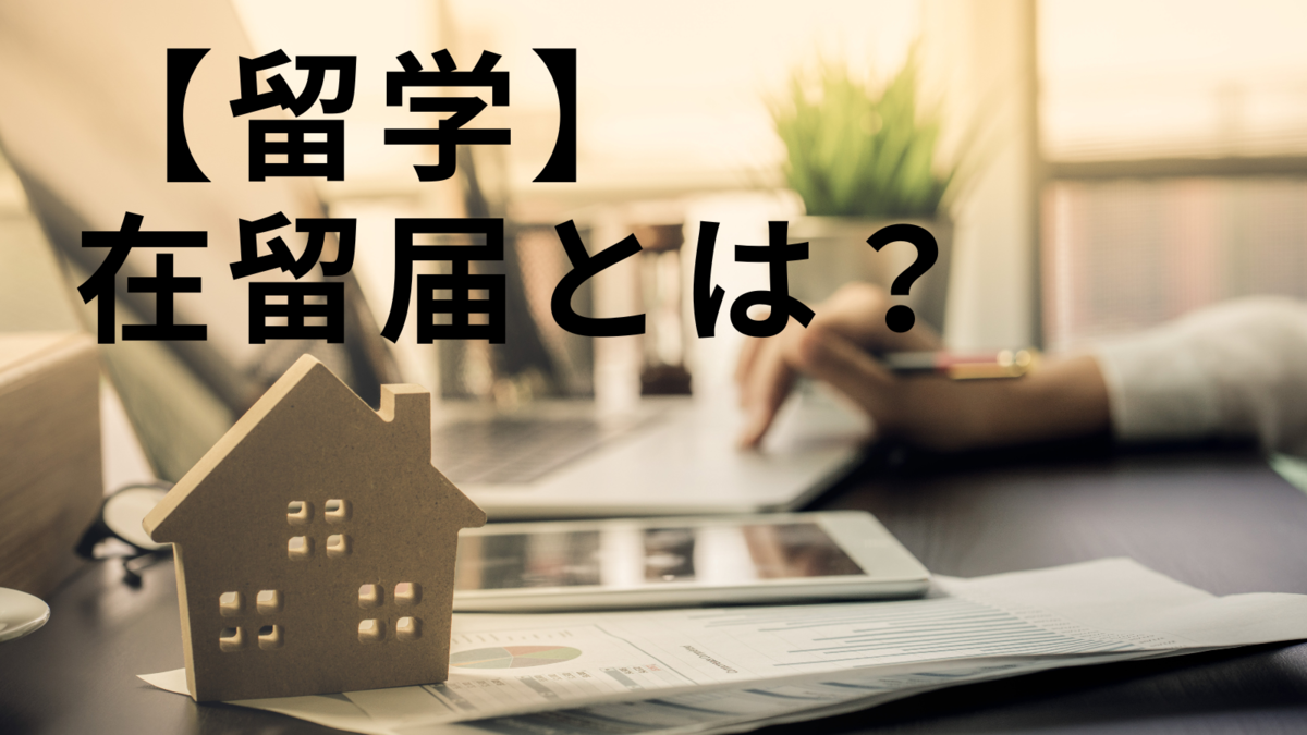 在留届、ネイティブキャンプ、オンライン英会話