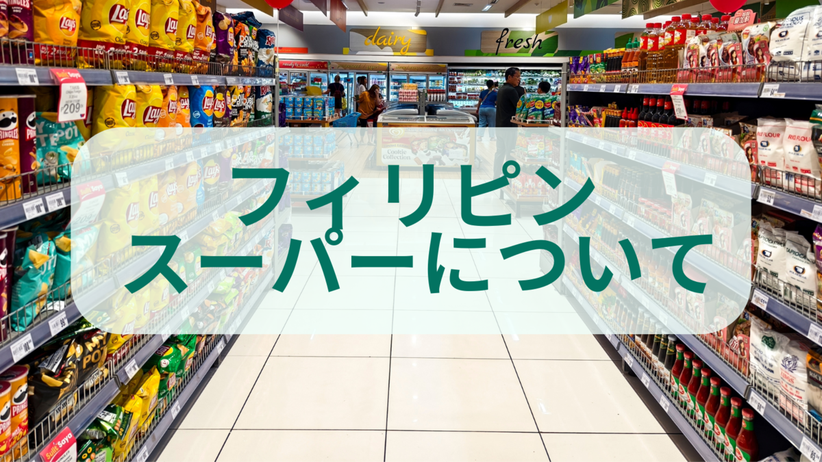 フィリピン、スーパー、ネイティブキャンプ、オンライン英会話