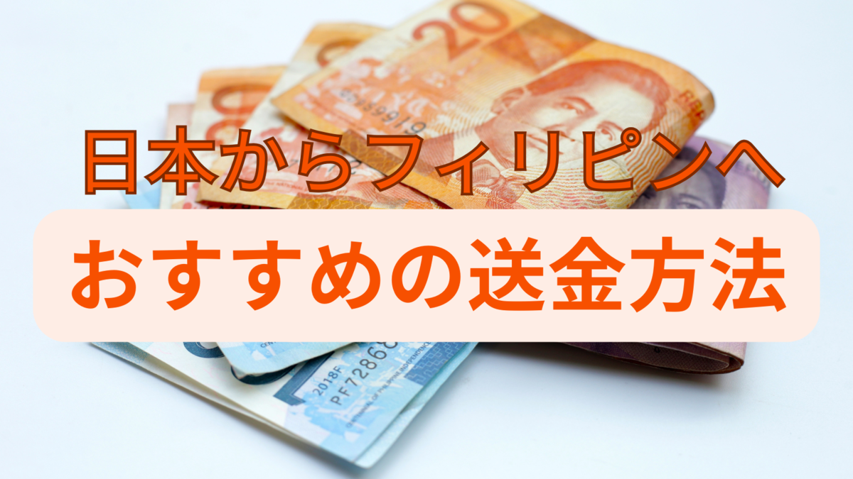 送金方法、ネイティブキャンプ、オンライン英会話