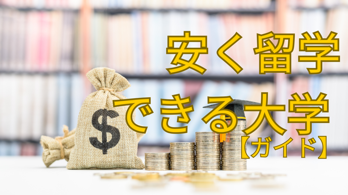 安く留学できる大学、ネイティブキャンプ、オンライン英会話