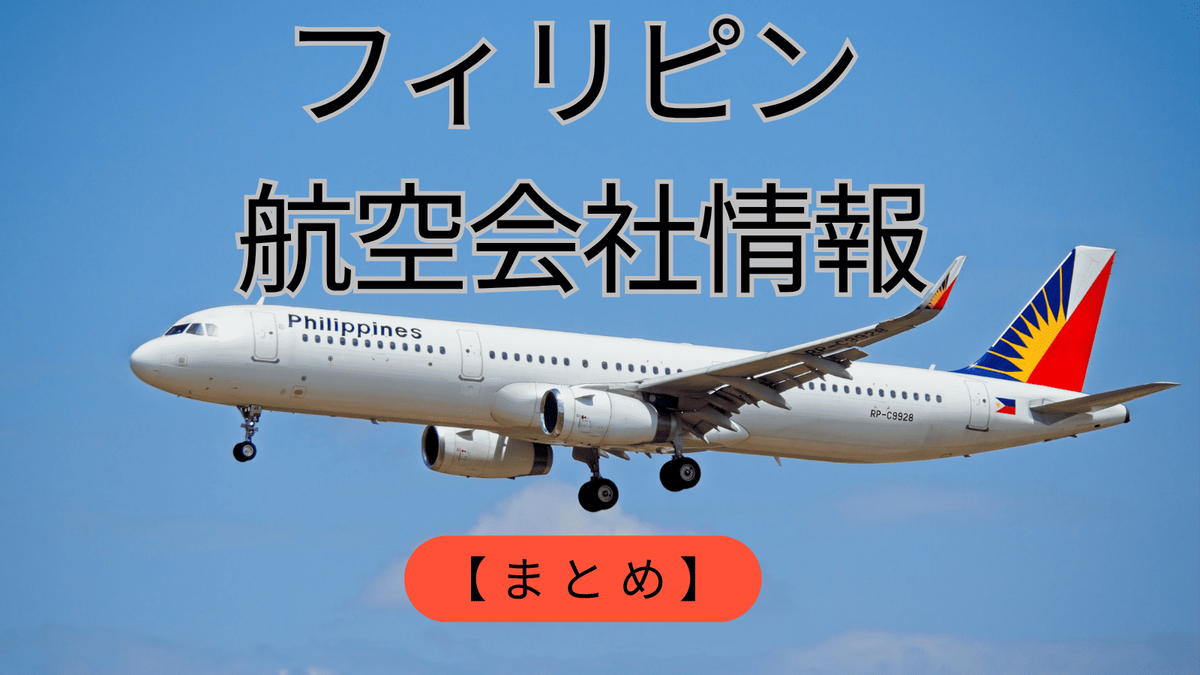 フィリピン、航空会社、ネイティブキャンプ、オンライン英会話