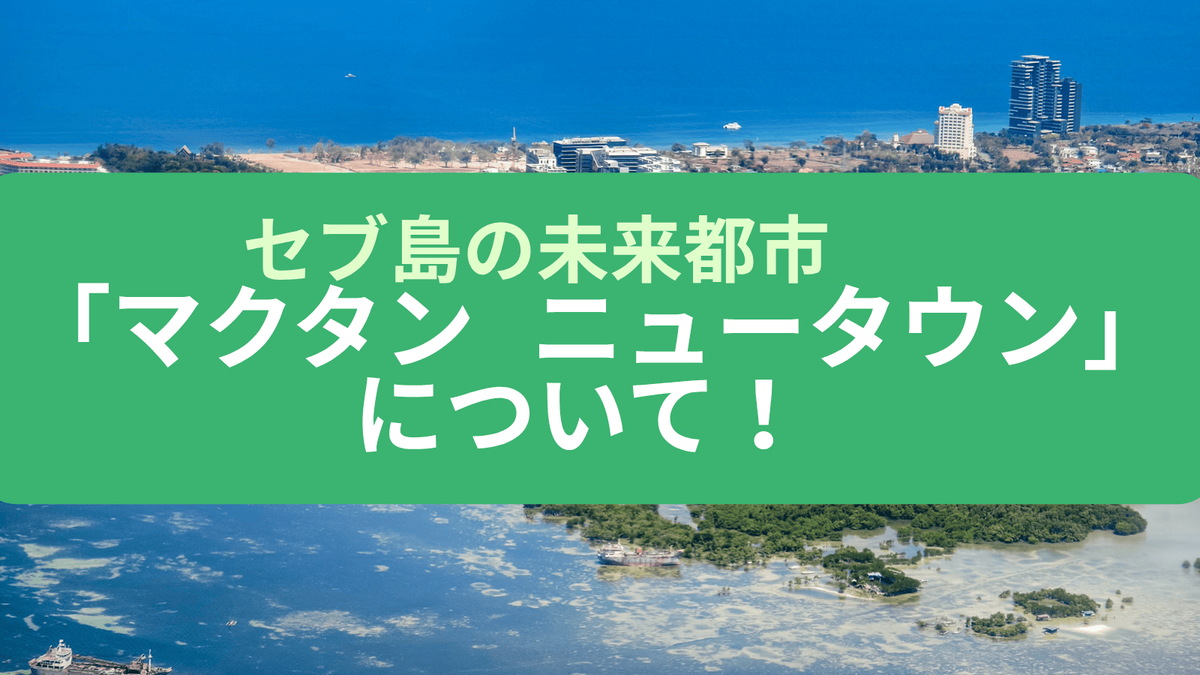 セブ、マクタンニュータウン、ネイティブキャンプ、オンライン英会話