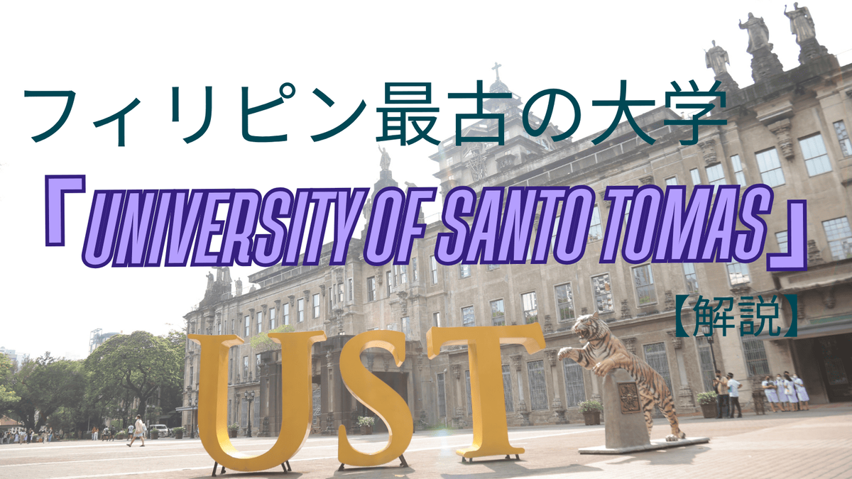 フィリピン、大学、サント・トマス大学、ネイティブキャンプ、オンライン英会話