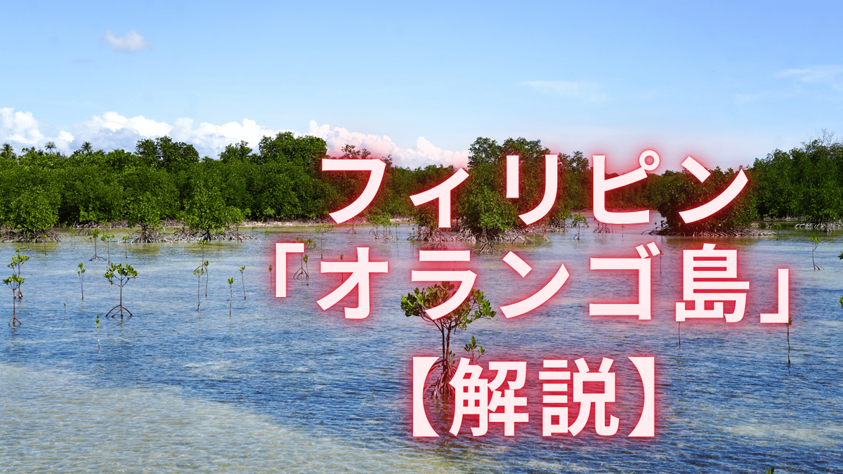 セブ島、オランゴ島、ネイティブキャンプ、オンライン英会話