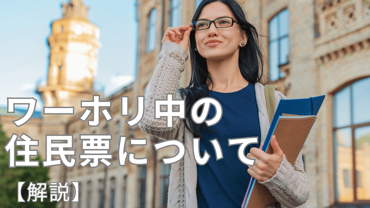 ワーキングホリデー、住民票、ネイティブキャンプ、オンライン英会話