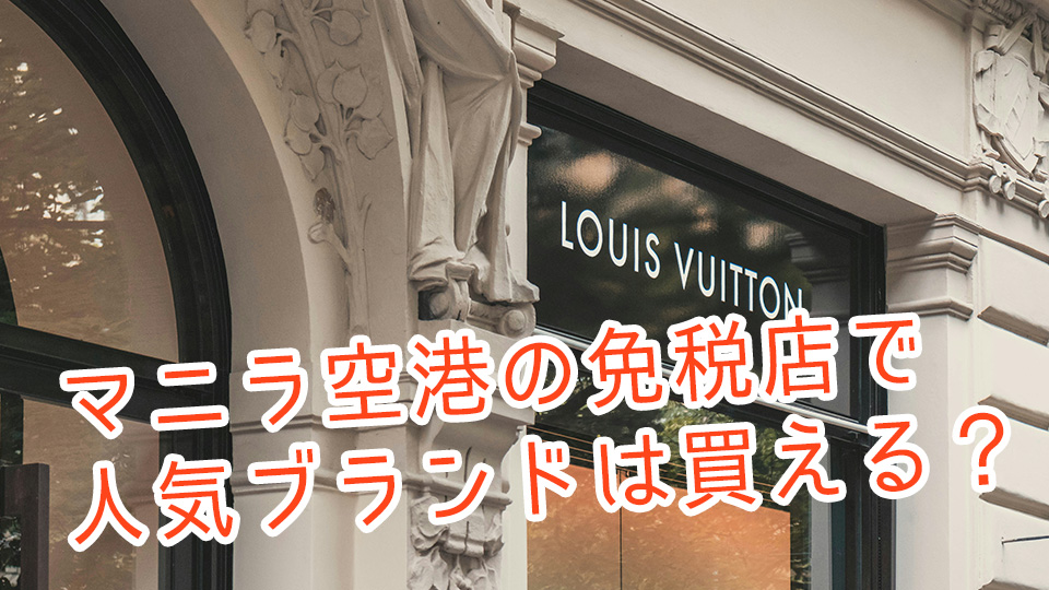マニラ空港、免税店、ネイティブキャンプ、オンライン英会話