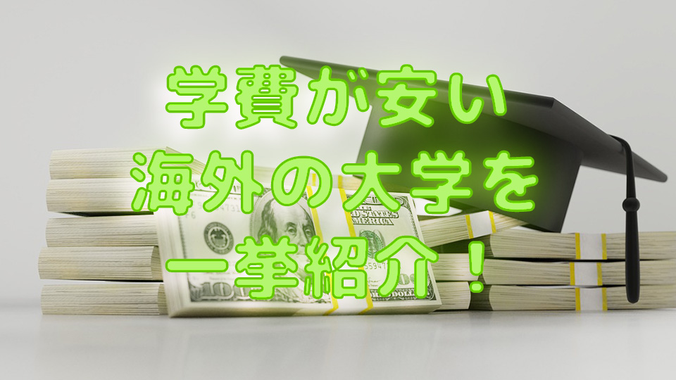 海外大学、学費安い、ネイティブキャンプ、オンライン英会話