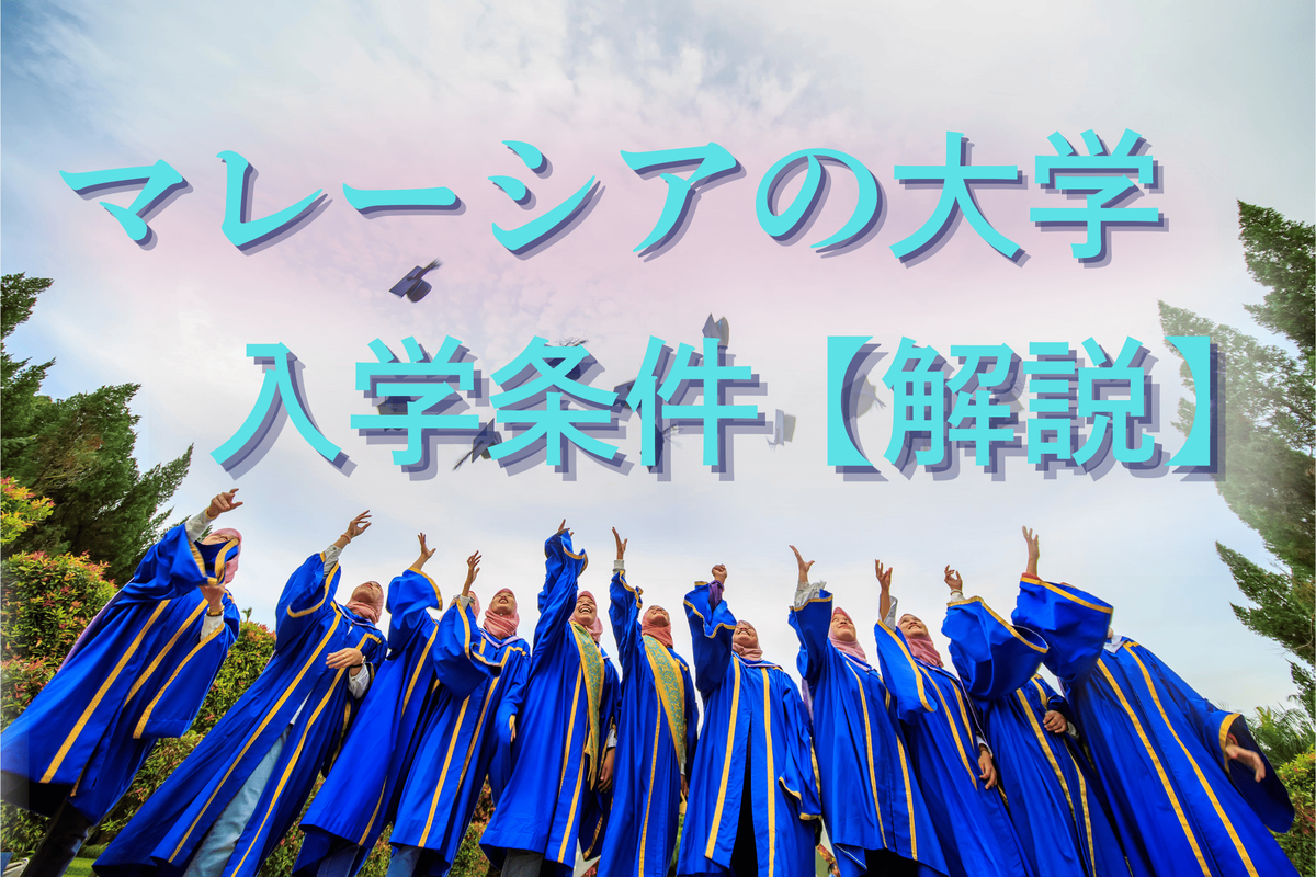 マレーシア、大学、ネイティブキャンプ、オンライン英会話