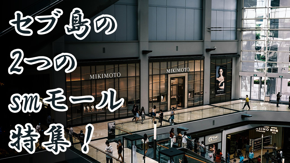 セブ島、SMモール、ネイティブキャンプ、オンライン英会話