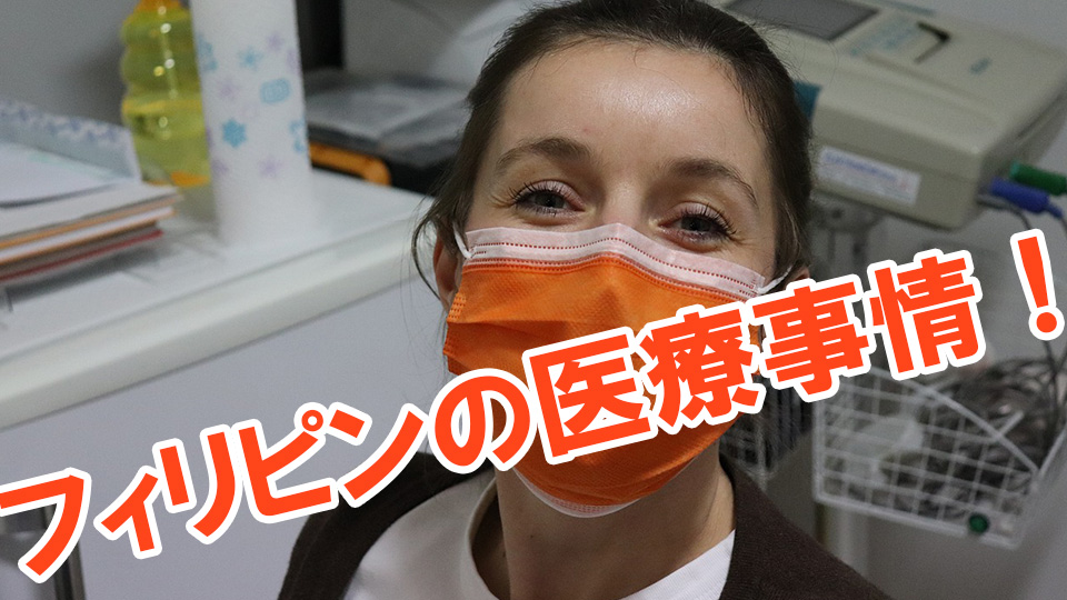 フィリピン、医療、ネイティブキャンプ、オンライン英会話
