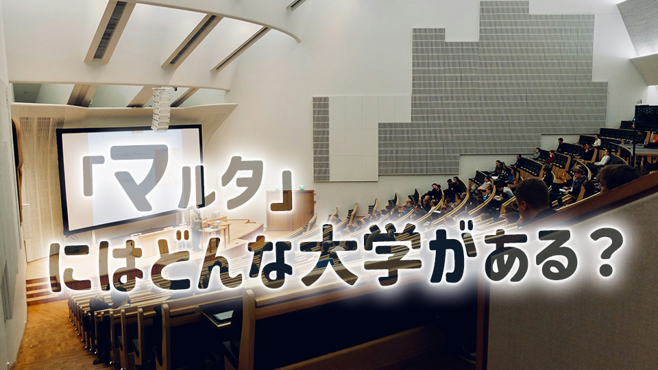 マルタ、大学、ネイティブキャンプ、オンライン英会話