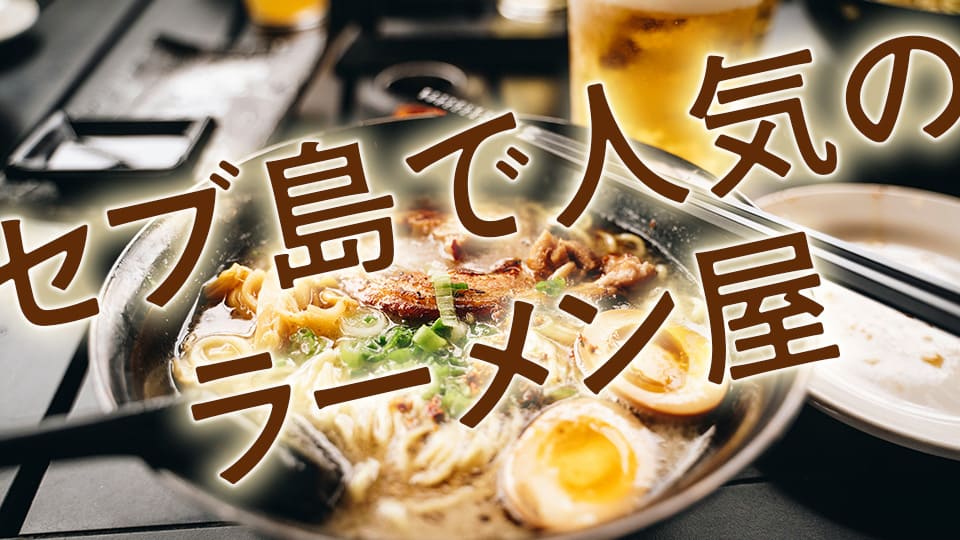 セブ島、ラーメン屋、ネイティブキャンプ、オンライン英会話