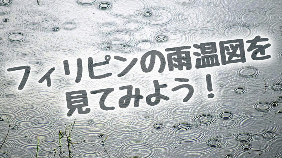 フィリピン、雨温図、ネイティブキャンプ、オンライン英会話