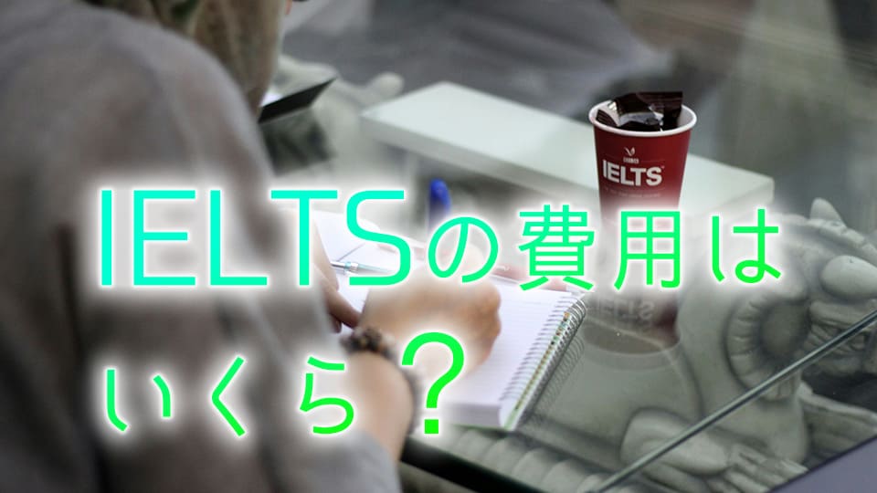 IELTS、費用、ネイティブキャンプ、オンライン英会話