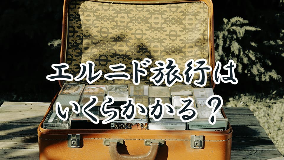 フィリピン、エルニド、旅行、ネイティブキャンプ、オンライン英会話