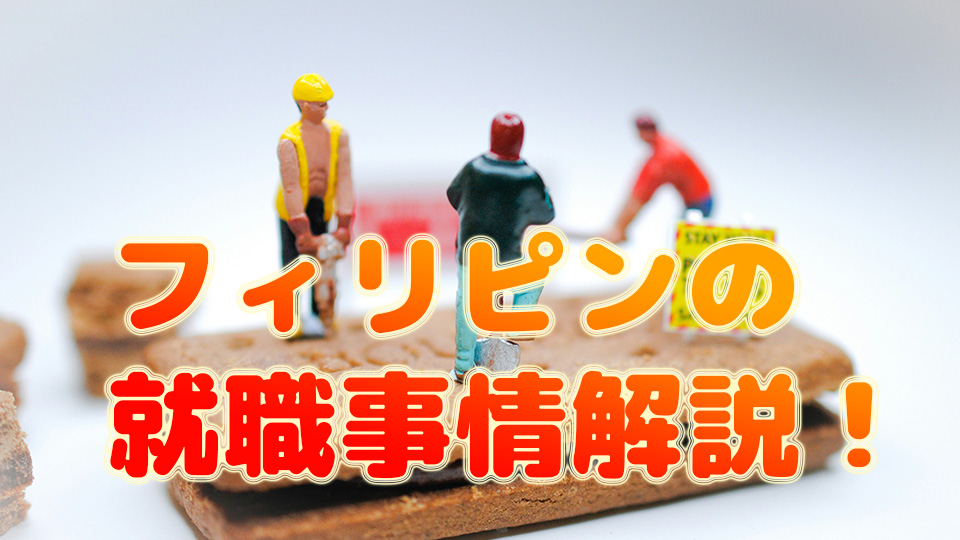 フィリピン、就職事情、ネイティブキャンプ、オンライン英会話