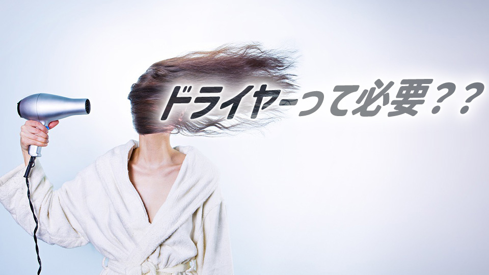 フィリピン、ドライヤー、ネイティブキャンプ、オンライン英会話