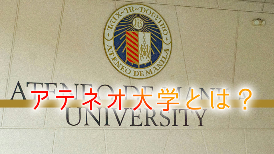 アテネオ大学、ネイティブキャンプ、オンライン英会話