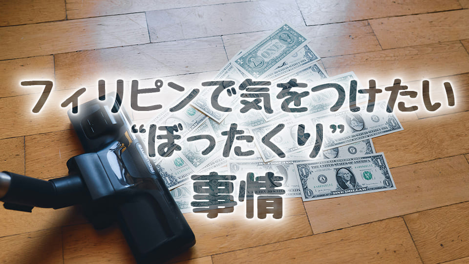 ぼったくり、ネイティブキャンプ、オンライン英会話