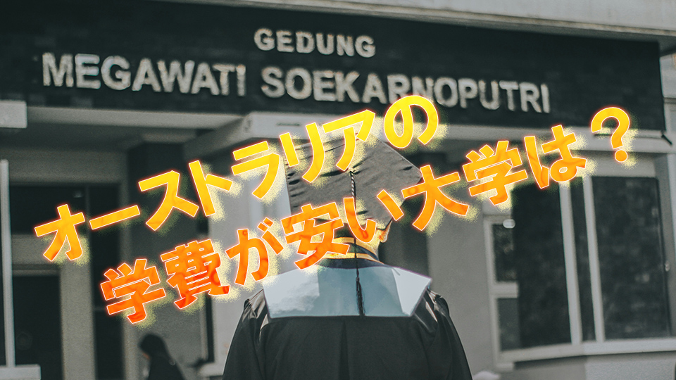 オーストラリア、大学、学費、ネイティブキャンプ、オンライン英会話
