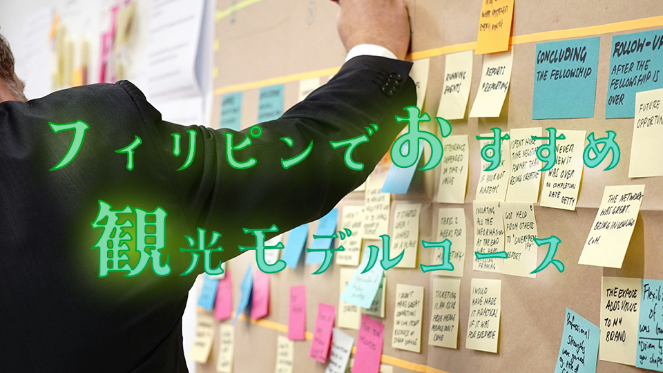 フィリピン、観光、ネイティブキャンプ、オンライン英会話