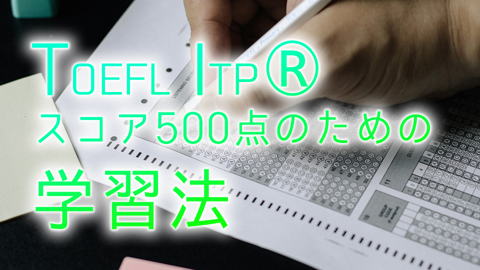 TOEFL、学習法、ネイティブキャンプ、オンライン英会話
