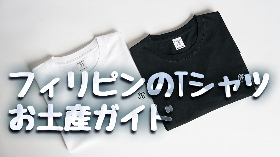 フィリピン旅行、Tシャツ、ネイティブキャンプ、オンライン英会話