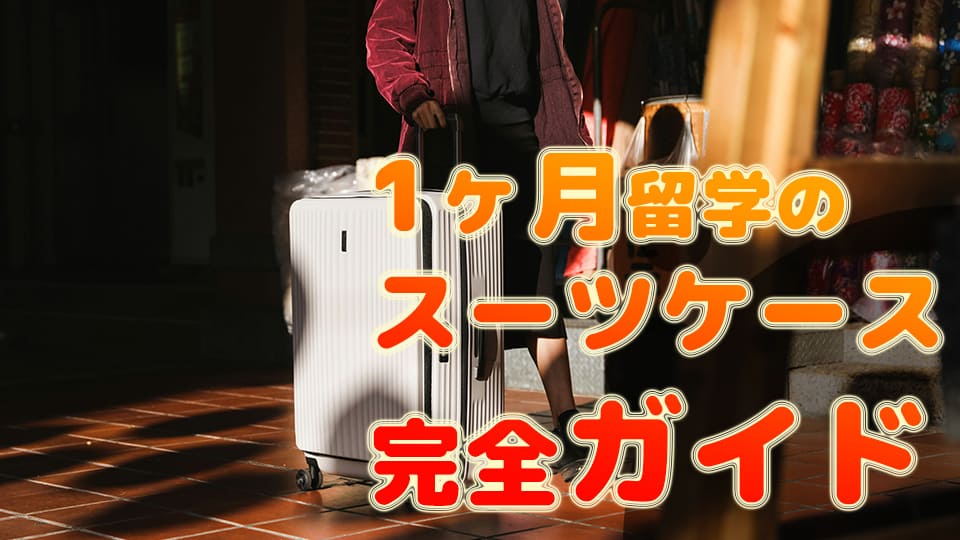 スーツケース、留学、ネイティブキャンプ、オンライン英会話
