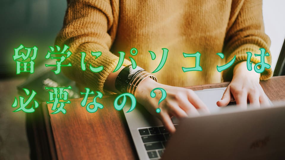 留学、パソコン、ネイティブキャンプ、オンライン英会話