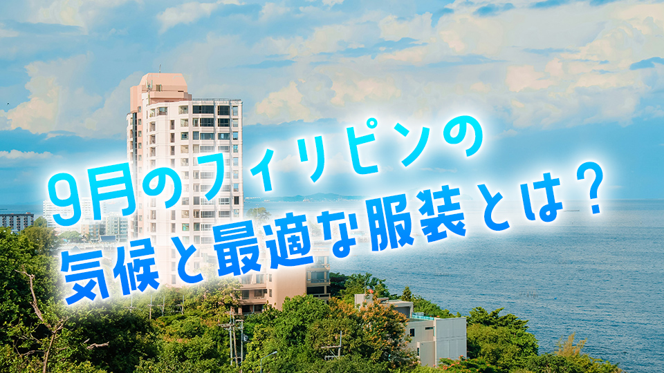 フィリピン、9月、ネイティブキャンプ、オンライン英会話