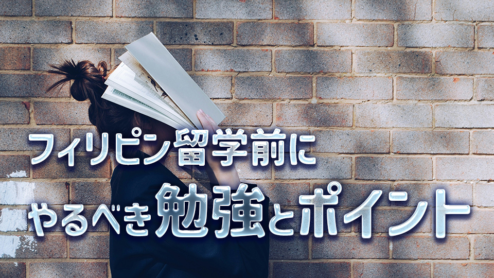 フィリピン、留学前、勉強、ネイティブキャンプ、オンライン英会話
