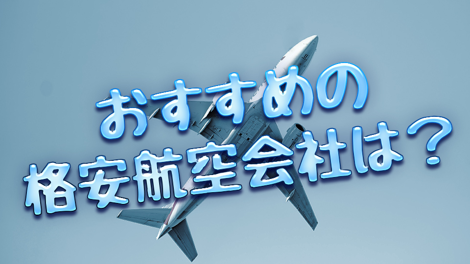 LCC、おすすめ、ネイティブキャンプ、オンライン英会話