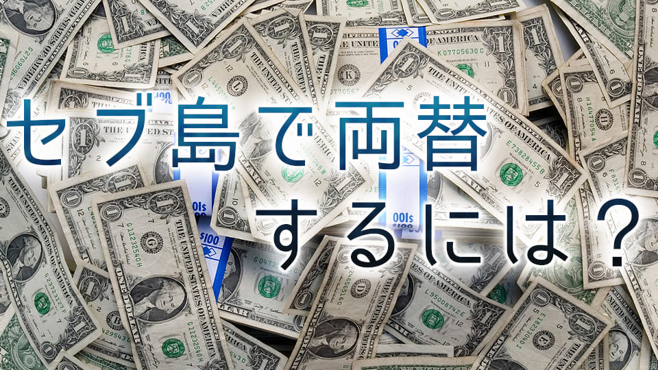 セブ、両替、オススメ、ネイティブキャンプ、オンライン英会話