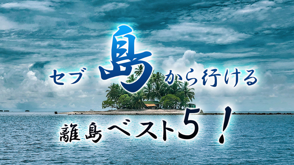 セブ島から行ける、離島、ネイティブキャンプ、オンライン英会話