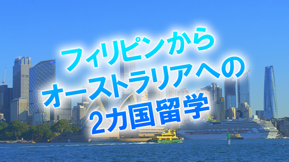 フィリピン、オーストラリア、２カ国留学、ネイティブキャンプ、オンライン英会話