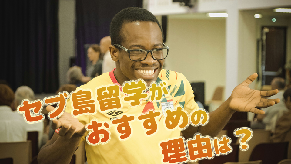 セブ島留学、おすすめ、理由、ネイティブキャンプ、オンライン英会話