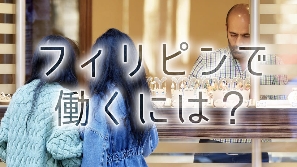 フィリピン、働くには、ネイティブキャンプ、オンライン英会話