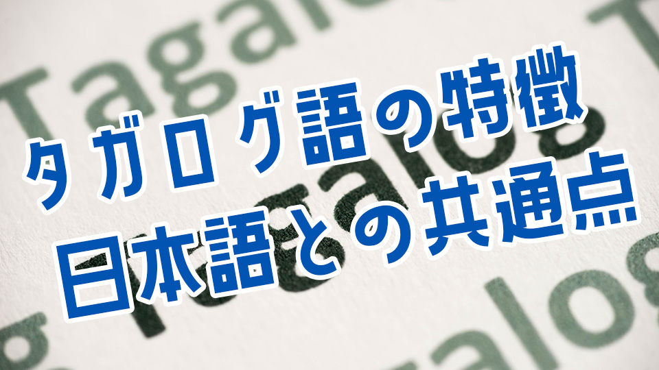タガログ語、日本語、共通点、ネイティブキャンプ、オンライン英会話
