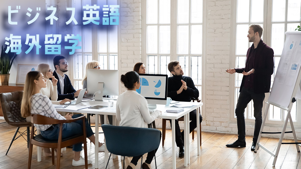 ビジネス英語、留学、社会人