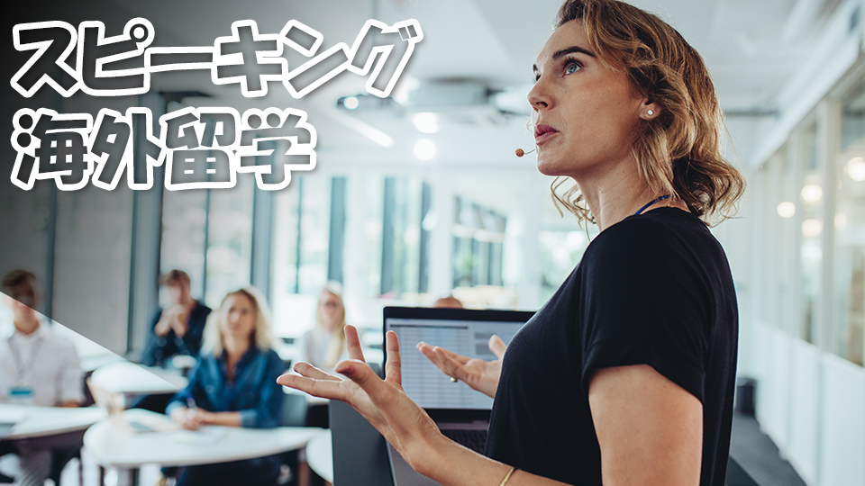 スピーキング、留学、英語
