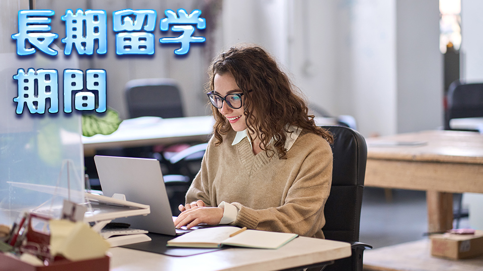 長期、留学、期間