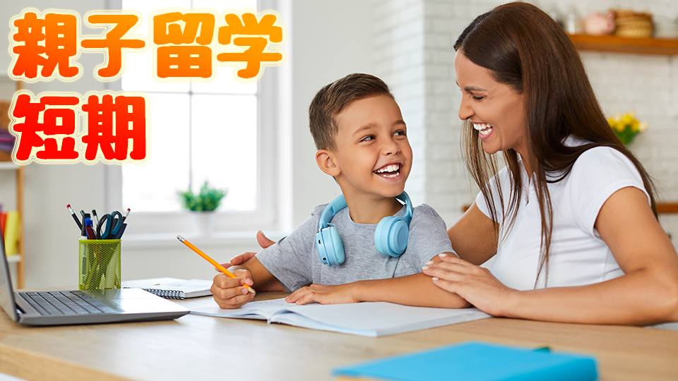 親子、留学、短期