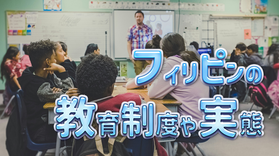 フィリピン、教育制度、ネイティブキャンプ、オンライン英会話